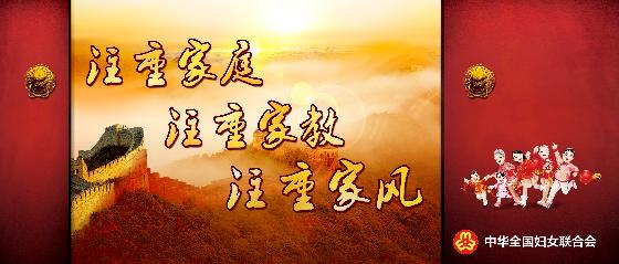 注重家庭注重家教注重家風(fēng)宣傳畫(huà)（全國(guó)婦聯(lián)）.jpg